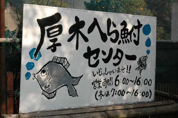 厚木へら鮒センターの看板