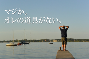 釣具盗難防止策