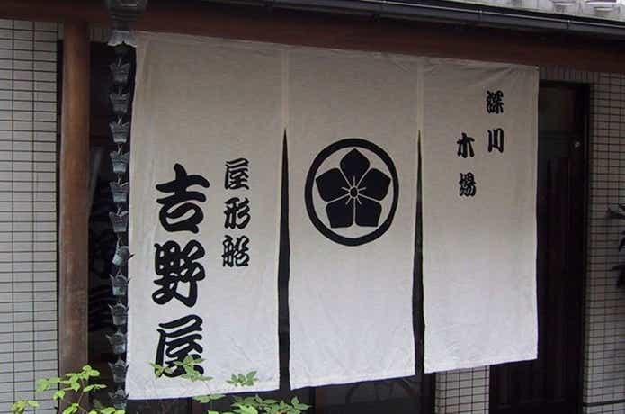深川吉野屋