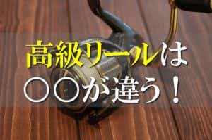 高いリールと安いリールの違い