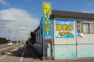 九十九里海釣りセンター