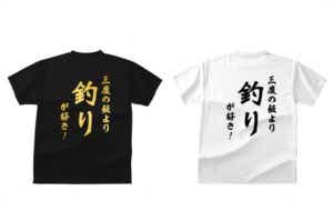 おもしろ釣りＴシャツ