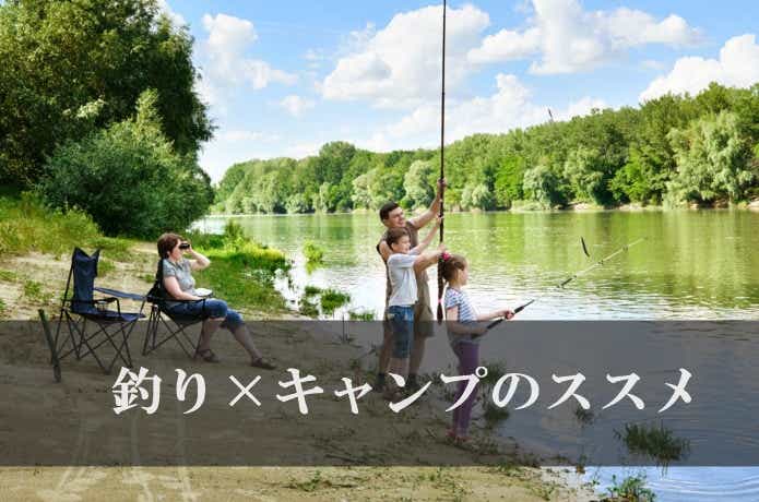釣り×キャンプ