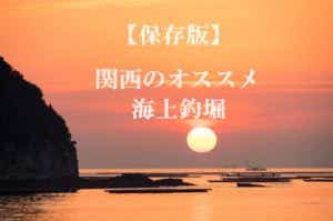 関西海上釣堀