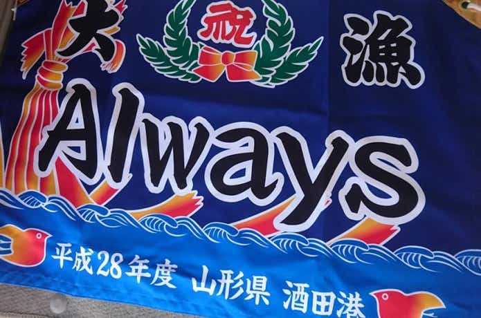 酒田 オールウェイズ