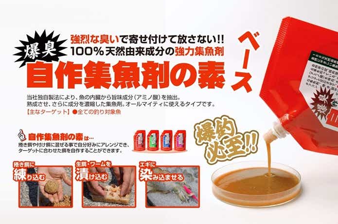 自作集魚剤の素