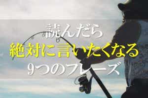釣り場で言いたいフレーズ