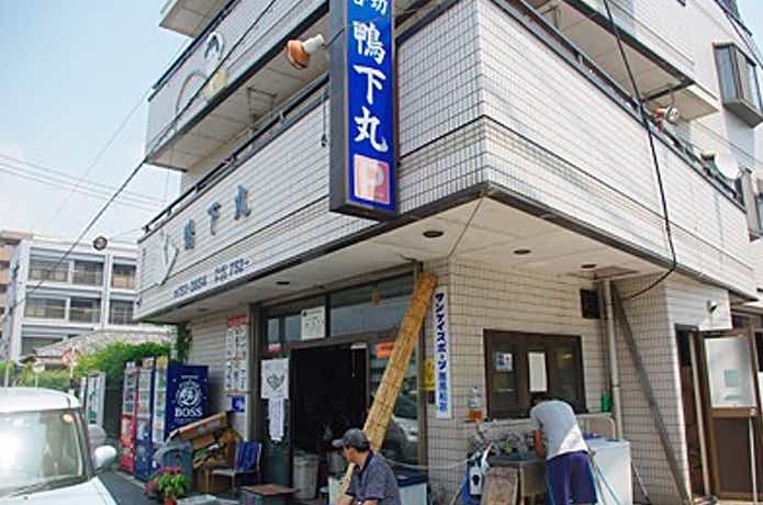 鴨下丸　船宿