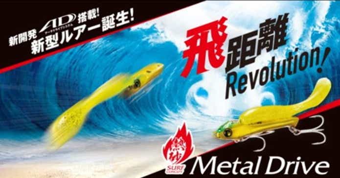 熱砂メタルドライブ