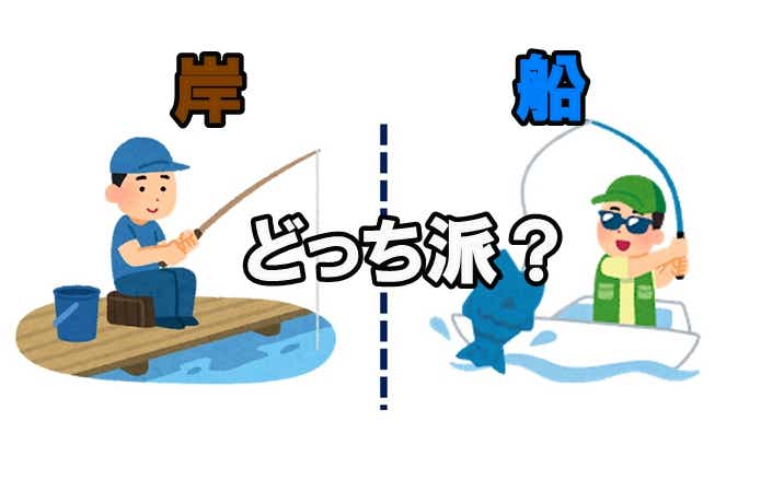 岸釣り派と船釣り派