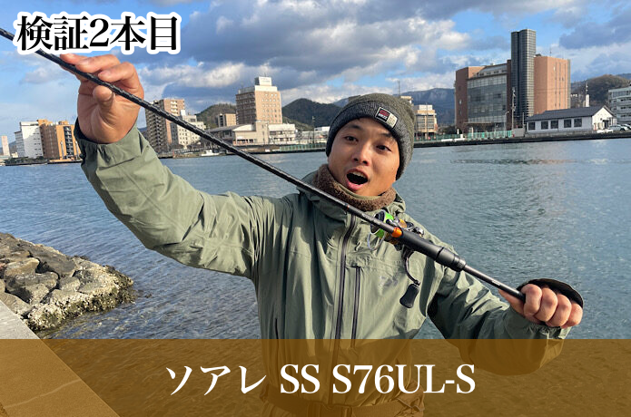 ソアレSSをWインプレ！S76UL-Sとアジング S68SUL-Sで実釣してみた