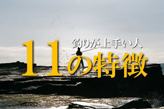 釣りが上手い人の特徴