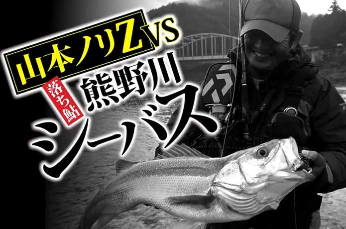 動画】落ち鮎パターンが楽しい！アユ群れるリバーシーバスを