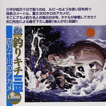 アカメ　釣りキチ三平