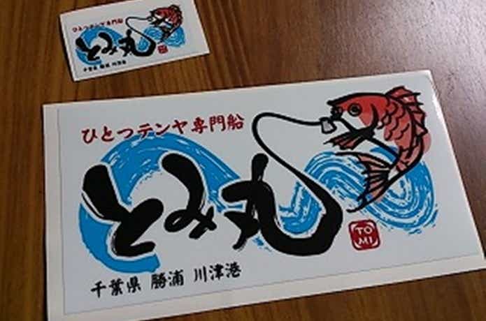 とみ丸