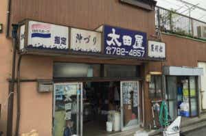 沖釣り 太田屋