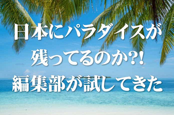 日本に釣りパラダイスはあるか