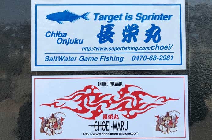 長栄丸