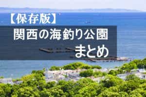 海釣り公園