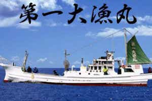 第一大漁丸
