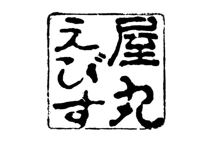塩釜 えびす屋