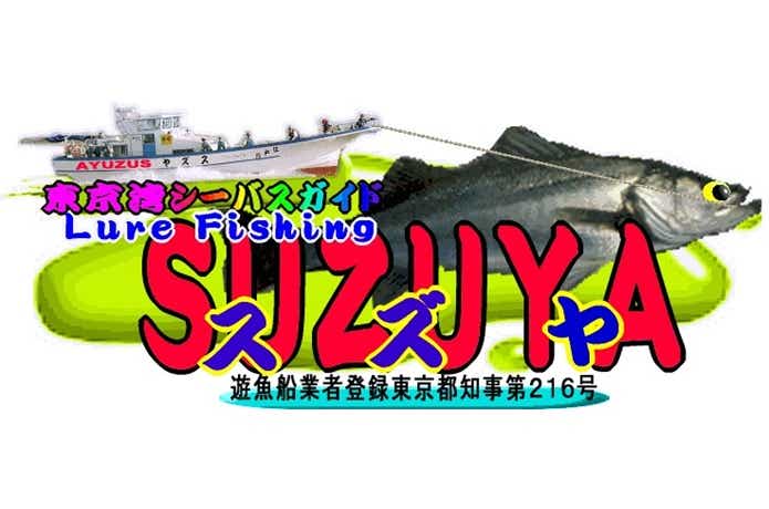 シーバス乗り合い＆チャーター船 スズヤ
