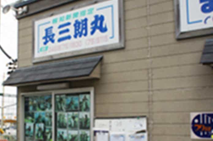 長三朗丸