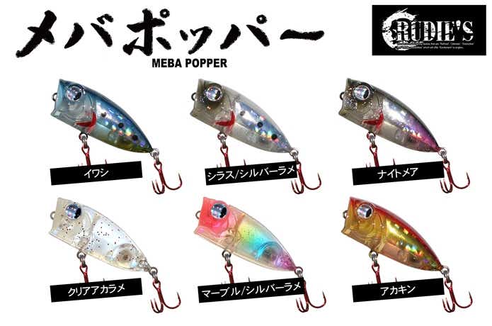 メバポッパー
