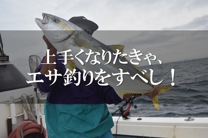 エサ釣りの釣果