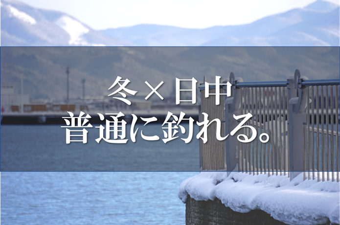 冬の日中の釣り