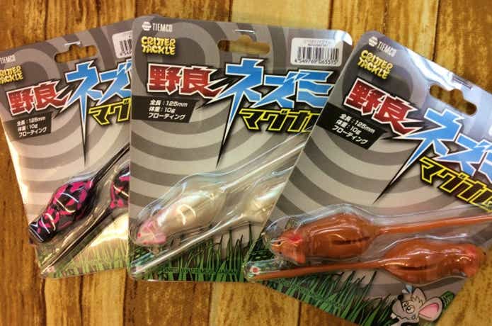 野良ネズミマグナム