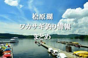 桧原湖の船