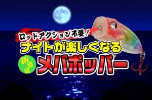メバポッパー