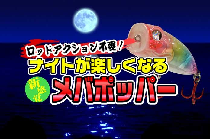メバポッパー