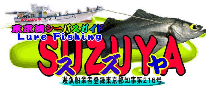 遊漁船スズヤ