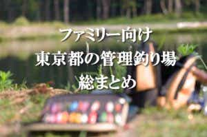 管理釣り場