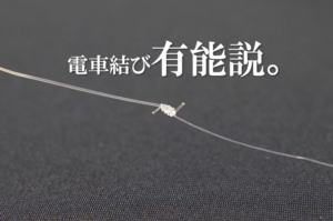 電車結びの画像