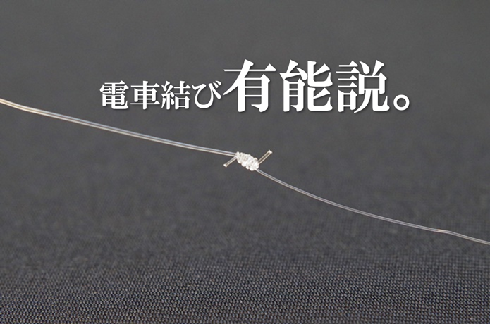 電車結びの画像