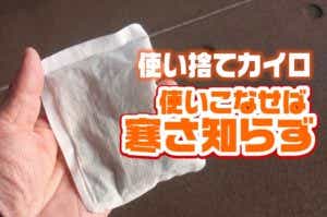 冬の釣りに行く方は要チェック！“使い捨てカイロ”を使いこなせば寒さ知らずかも