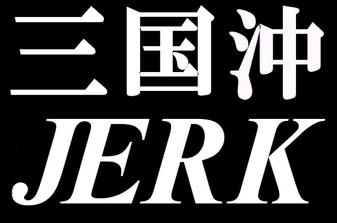 三国 ジャーク