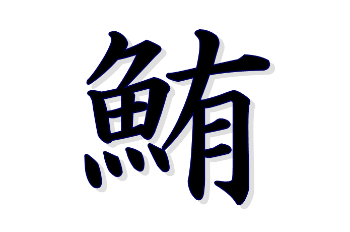 鮪