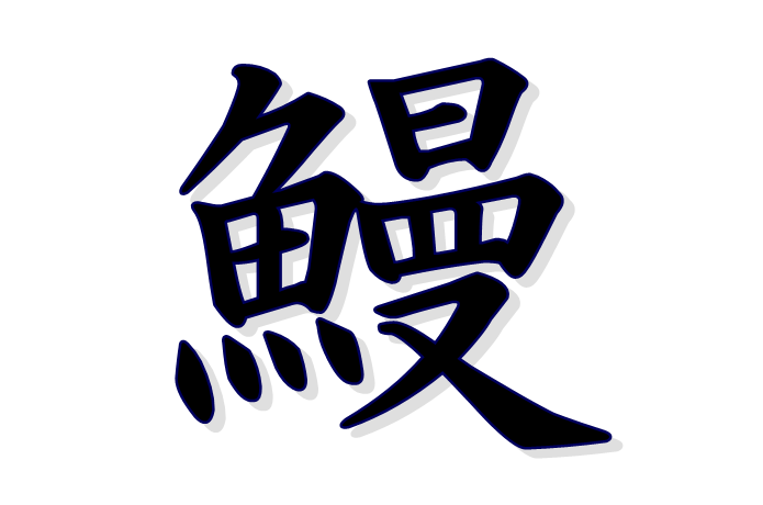 鰻