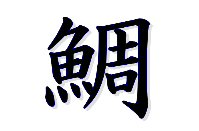 鯛