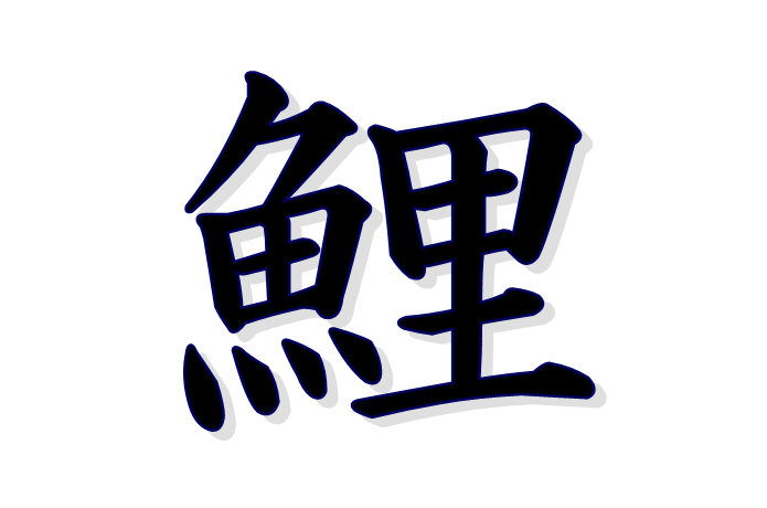 鯉