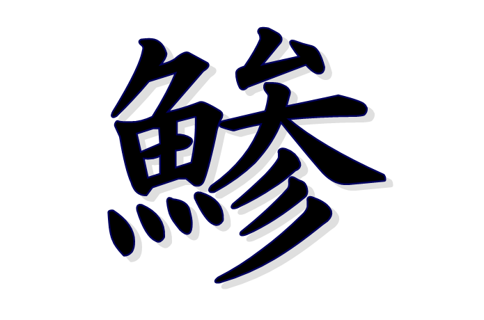 鯵