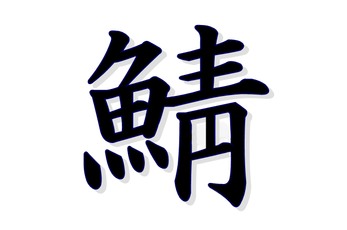 鯖