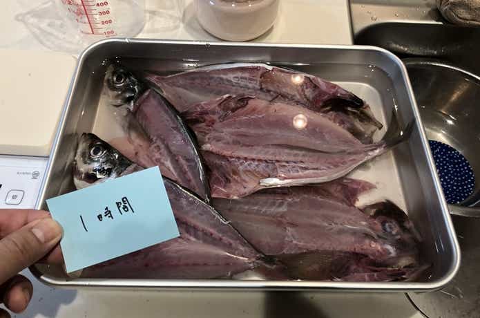 自家製干物の浸け時間は