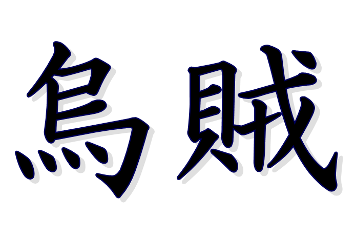 烏賊
