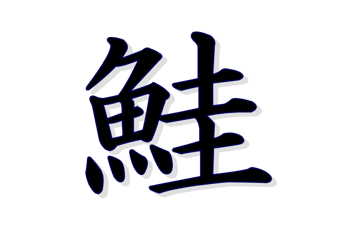 鮭