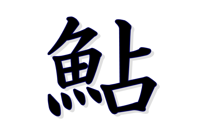 鮎